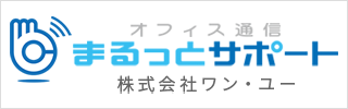 オフィス通信 まるっとサポート 株式会社ワン・ユー